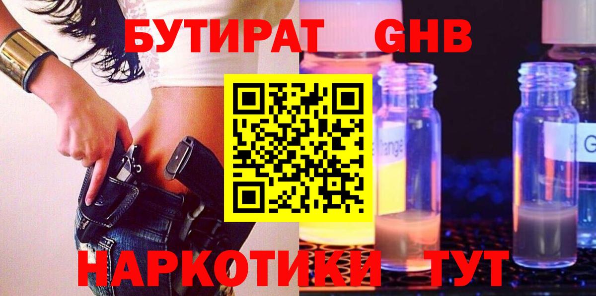 Бутират  Каменка  Бутират GHB 