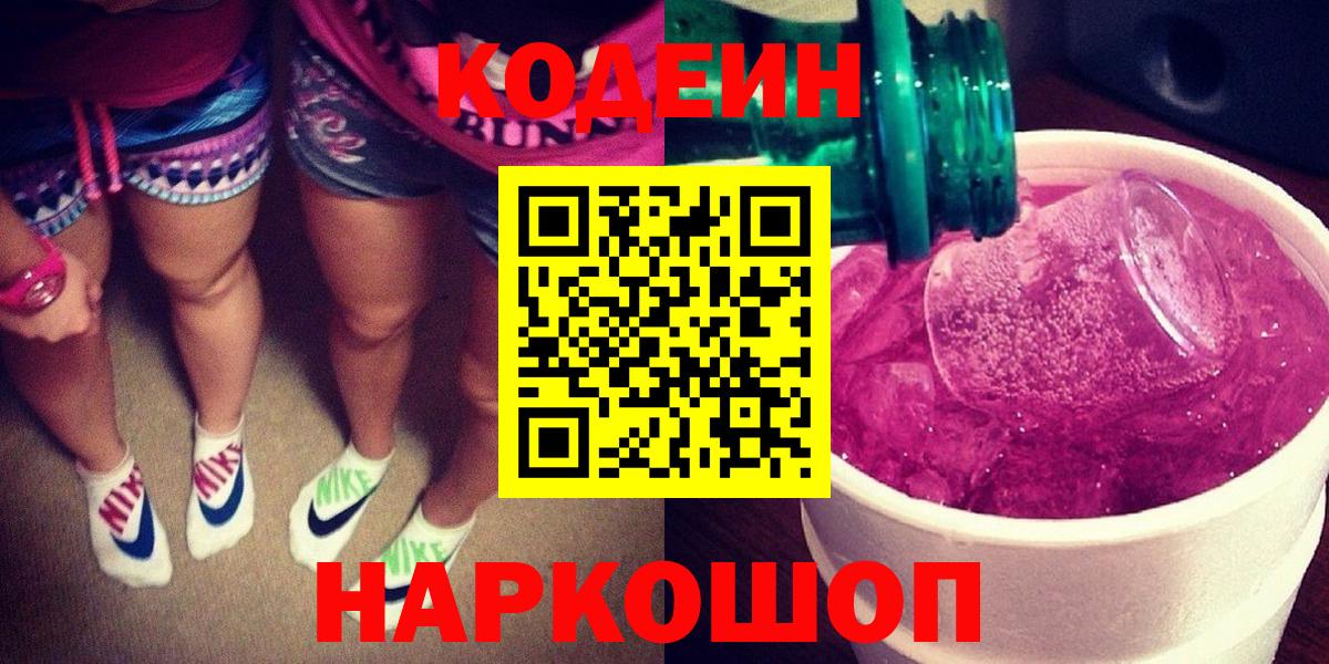 Кодеин Purple Drank Каменка