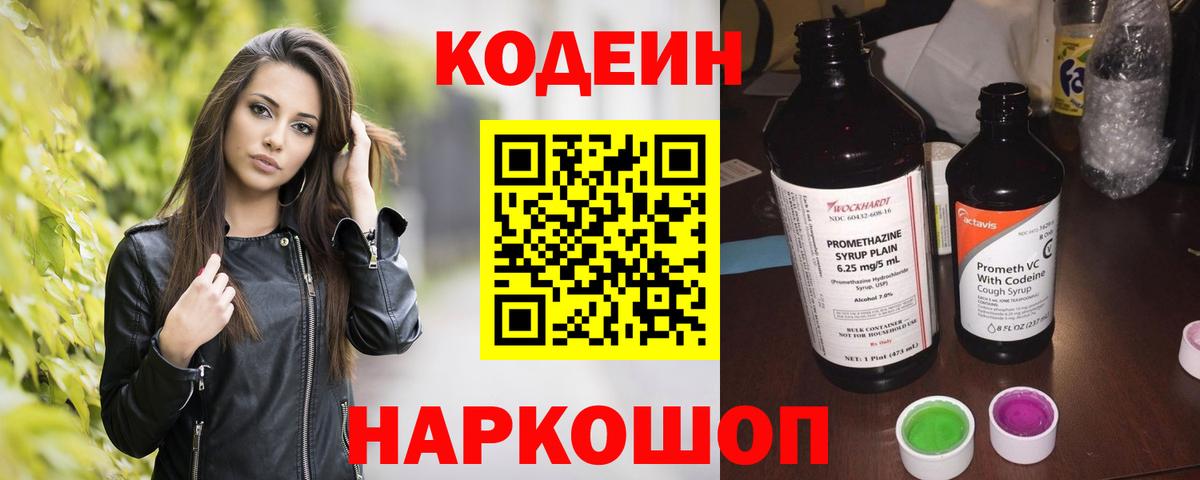 Codein напиток Lean (лин)  Вход с VPN  Кодеин Purple Drank  Каменка 